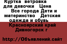 Куртка -ветровка Icepeak для девочки › Цена ­ 500 - Все города Дети и материнство » Детская одежда и обувь   . Красноярский край,Дивногорск г.